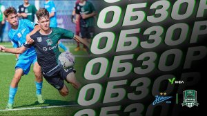 Видеообзор матча «Зенит»-U16 – «Краснодар»-U16