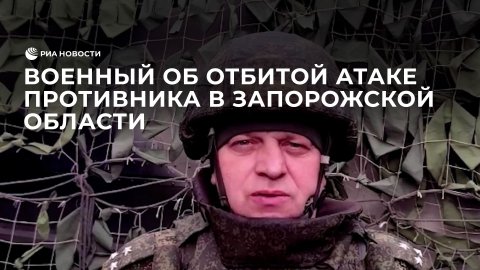 Российский военный об отбитой атаке противника в Запорожской области