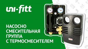 Насосно смесительная группа UNI-FITT с термосмесителем