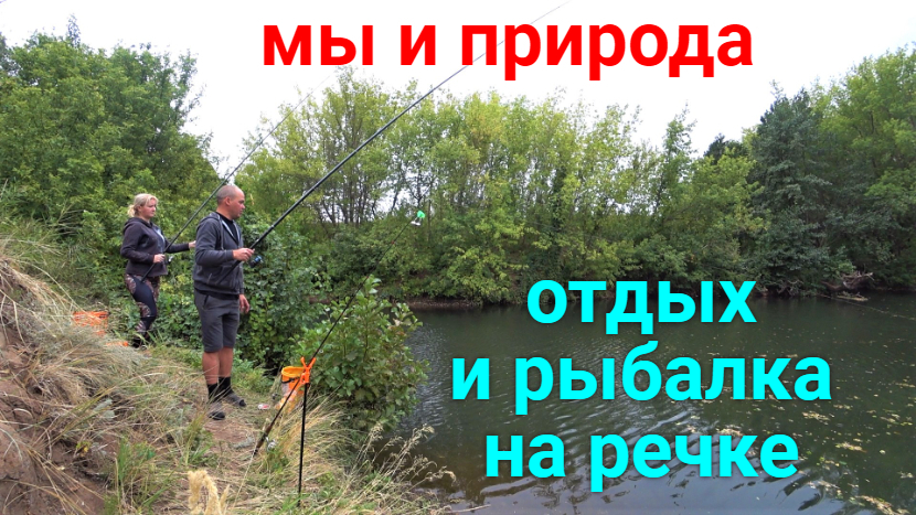 Рыбалка и отдых на речке!