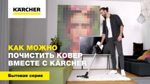 Как можно почистить ковер вместе с Karcher