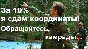 За 10% я сдам координаты! Обращайтесь, камрады...