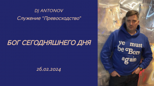 DJ ANTONOV - Бог сегодняшнего дня (26.02.2024)