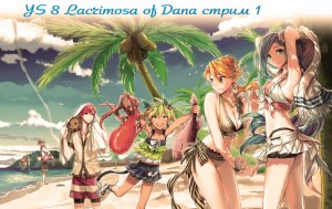 Ys VIII Lacrimosa of Dana стрим 1