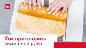 Советы от Moulinex Wizzo: как приготовить бисквитный рулет
