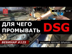 ДЛЯ ЧЕГО ПРОМЫВАТЬ ТРАНСМИССИЮ DSG? ВЕБИНАР №125