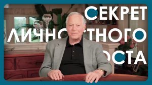 Секрет личностного роста от Брайна Трэйси