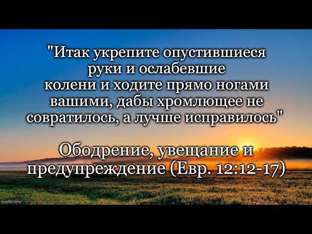 Ободрение, увещание и предупреждение (Евр. 12:12-17)