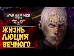 Люций Вечный. Биография. Экипировка. И как его побеждать? История  Warhammer 40000