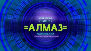 Значение имени Алмаз - Тайна имени - Мужское