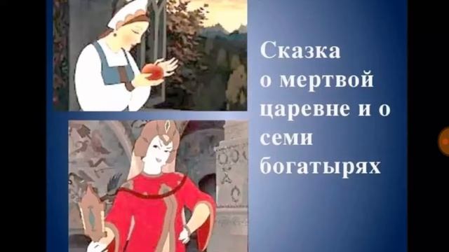 Сказка о мёртвой царевне и семи богатырях--А.С.Пушкин-- смотреть онлайн