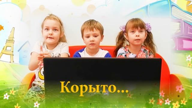 Что такое корыто? смотреть онлайн