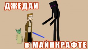 Джедаи в майнкрафте- мульт