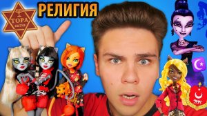 КАКАЯ  РЕЛИГИЯ в Monster High? Рофл сатанистов   Разоблачение!