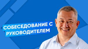 Собеседование с руководителем | Герман Юн