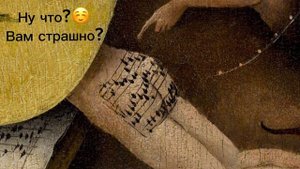Вы знаете как звучит музыка в аду? Расшифровка нот с картины Иеронима Босха «Сад земных наслаждений