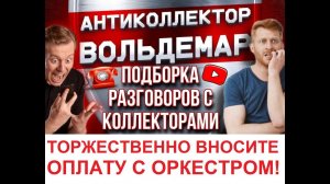 ВНЕСУ ОПЛАТУ С ОРКЕСТРОМ РАЗГОВОРЫ С КОЛЛЕКТОРАМИ #антиколлектор #коллекторы #разговорысколлекторами