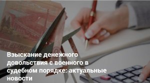 Взыскание денежного довольствия с военного в судебном порядке: актуальные новости.