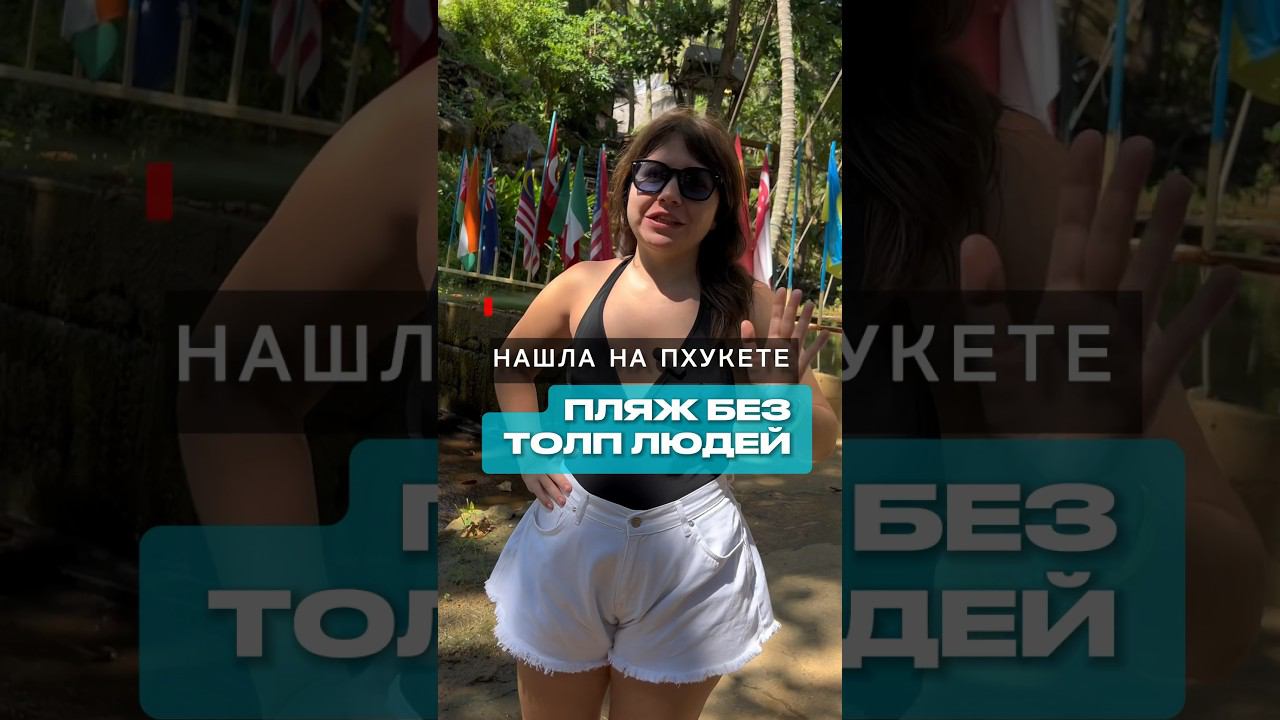 Пляж называется NUI BEACH. Здесь еще нет таких толп, как на других пляжах Пхукета. #пхукет #туры