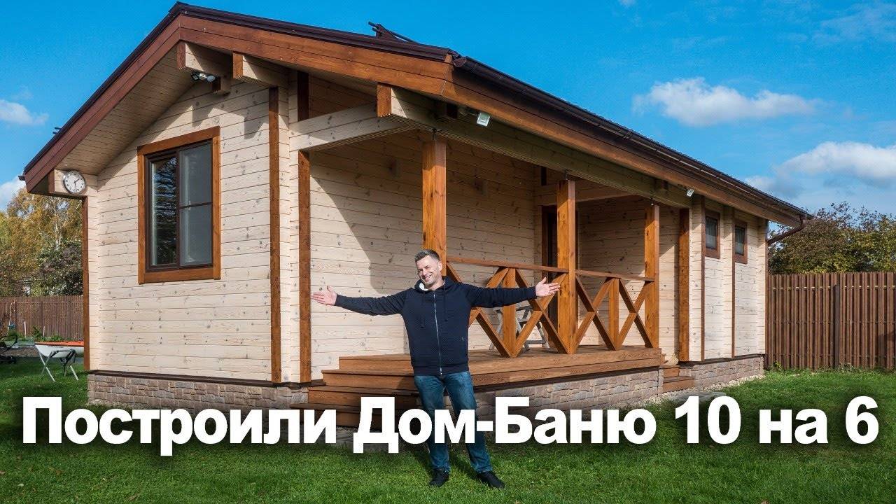Построили дом дом-баню 10х6м