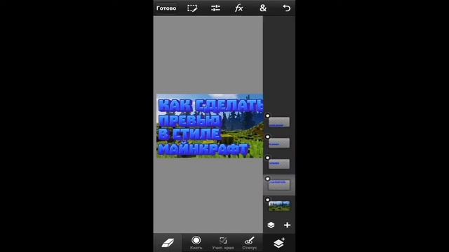 •КАК СДЕЛАТЬ КРАСИВОЕ ПРЕВЬЮ В СТИЛЕ МАЙНКРАФТ НА АНДРОИД• смотреть онлайн
