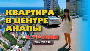Анапа. Двухуровневая квартира в центре #анапа #жильеуморя #купить #купитьквартиру