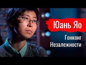 Гонконг Незалежности. Юань Яо  // По-живому