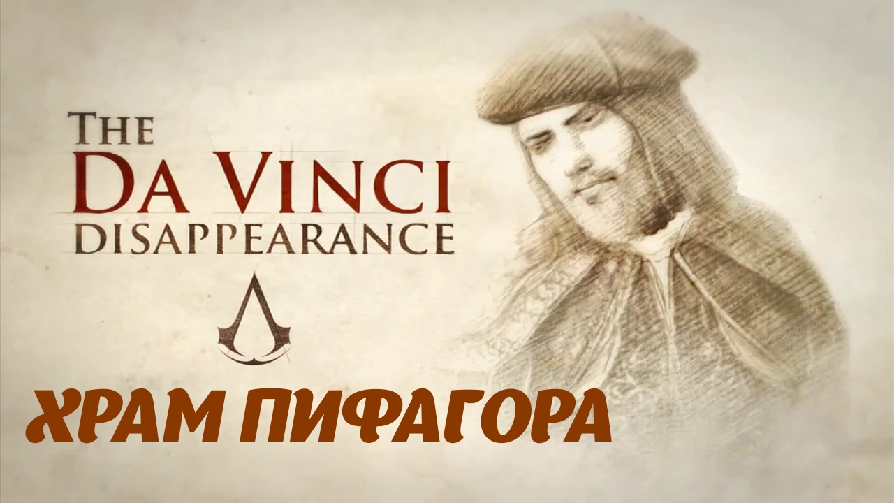 Assassin's Creed Brorherhood DLC "The Da Vinci Disappearance" Храм Пифагора