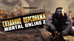 Mortal Online 2 | Создание персонажа | Советы новичкам
