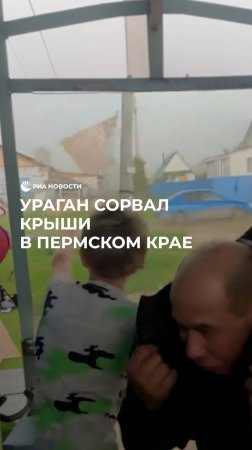 Ураган сорвал крыши в Пермском крае