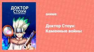 Доктор Стоун 2 сезон 11 серия «Пролог доктора Стоуна» (аниме-сериал, 2019)