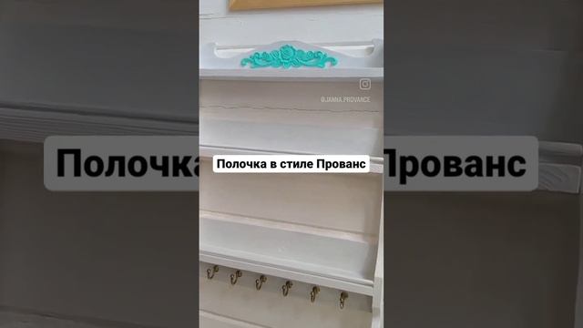 Полочка в стиле Прованс в магазинчике https://vk.com/janna.provance #прованс #полочка #полкапрованс