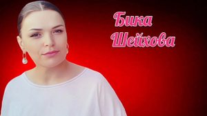 бика шейхова:мой сон