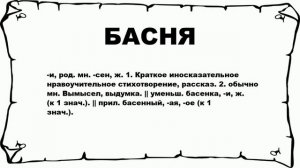 БАСНЯ - что это такое? значение и описание