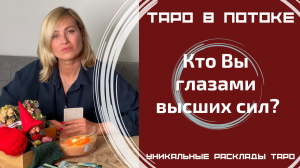 Кто Вы глазами высших сил?
