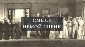 Смысл немой сцены (Н.В. Гоголь "Ревизор")