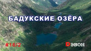 Домбай. Бадукские озёра.