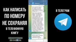 Как написать в телеграмме по номеру не сохраняя и отправить сообщение в телеграм не добавляя контакт