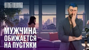 ОТВЕТОШНАЯ: почему обижаются взрослые?