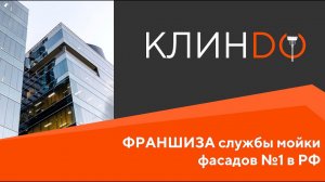 ПРЕЗЕНТАЦИЯ ФРАНШИЗЫ КЛИНДО