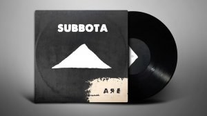 Subbota  -  А Я Е