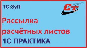 Как правильно настроить рассылку расчетных листков в 1С?