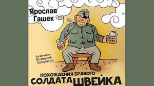 Похождения бравого солдата Швейка-Часть 1-Глава 8 (Ярослав Гашек) Читает Джахангир Абдуллаев