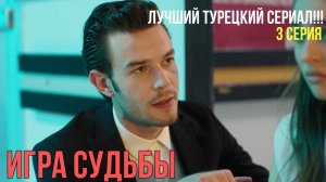 Игра судьбы - 3 серия! ЛУЧШИЙ ТУРЕЦКИЙ СЕРИАЛ!!!