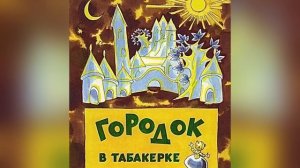 В. Одоевский «Городок в табакерке». 12 мая 2023 г.