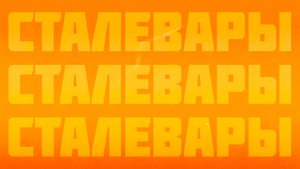 Тизер спектакля «СТАЛЕВАРЫ» (2023)