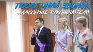 Последний звонок в 9-х классах. Классные руководители