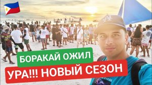 Остров Боракай. Ноябрь 2023. Тысячи туристов смотрят закат • Пляжные игры • Ночные клубы и рестораны
