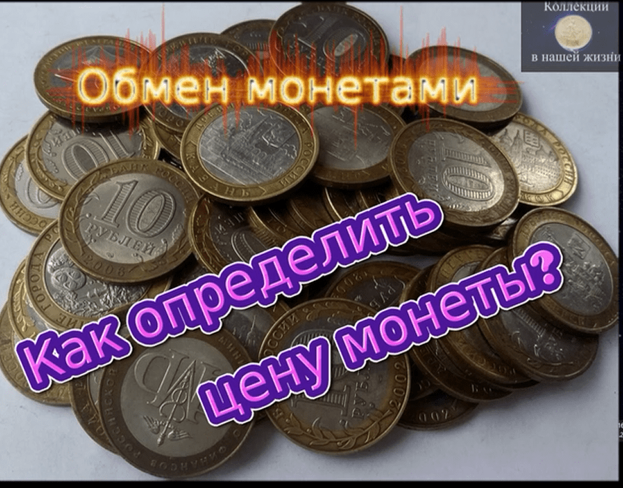 Обмен монет. Наши монеты.