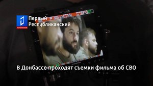 В Донбассе проходят съемки фильма об СВО